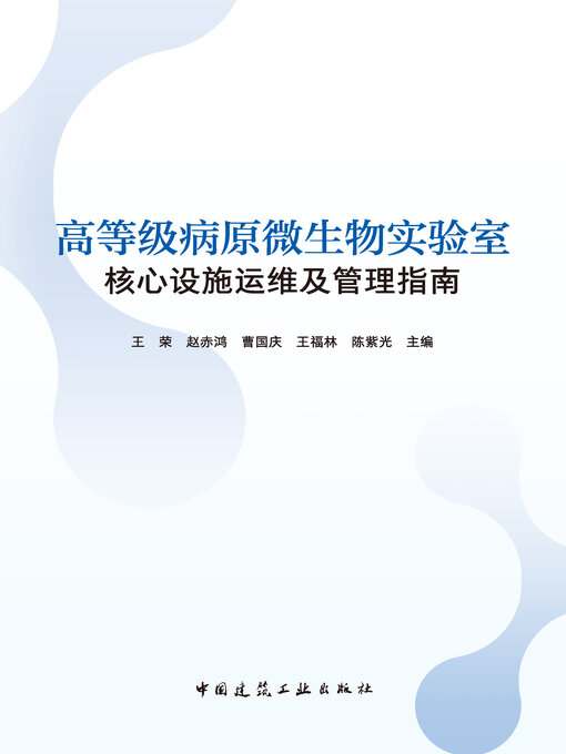 Title details for 高等级病原微生物实验室核心设施运维及管理指南 by 王荣 - Available